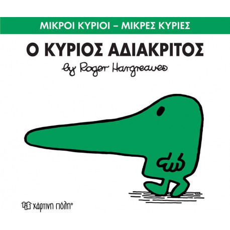 Μικροί κύριοι - Μικρές κυρίες: Ο κύριος Αδιάκριτος, Χάρτινη Πόλη®