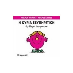 Μικροί κύριοι - Μικρές κυρίες: Η κυρία Εξυπηρετική, Χάρτινη Πόλη®