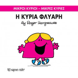 Μικροί κύριοι - Μικρές κυρίες: Η κυρία Φλύαρη, Χάρτινη Πόλη®