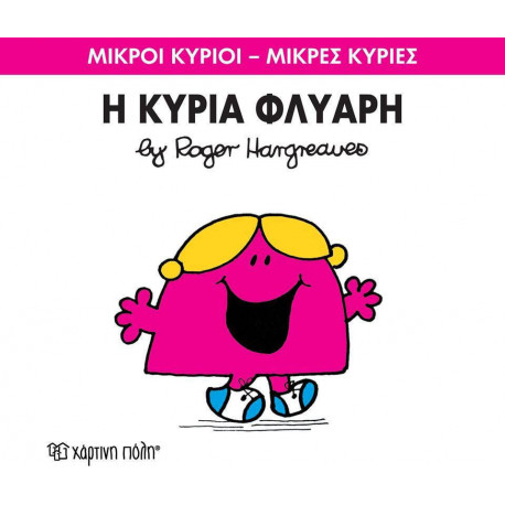 Μικροί κύριοι - Μικρές κυρίες: Η κυρία Φλύαρη, Χάρτινη Πόλη®