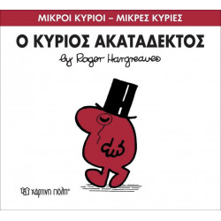 Μικροί κύριοι - Μικρές κυρίες: Ο κύριος Ακατάδεκτος, Χάρτινη Πόλη®
