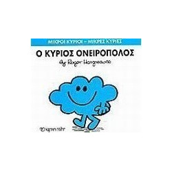 Μικροί κύριοι - Μικρές κυρίες: Ο κύριος Ονειροπόλος, Χάρτινη Πόλη®
