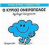 Μικροί κύριοι - Μικρές κυρίες: Ο κύριος Ονειροπόλος, Χάρτινη Πόλη®