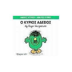 Μικροί κύριοι - Μικρές κυρίες: Ο κύριος Αδέξιος, Χάρτινη Πόλη®