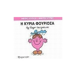 Μικροί κύριοι - Μικρές κυρίες: Η κυρία Φουριόζα, Χάρτινη Πόλη®
