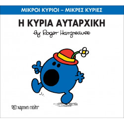 Μικροί κύριοι - Μικρές κυρίες: Η κυρία Αυταρχική, Χάρτινη Πόλη®