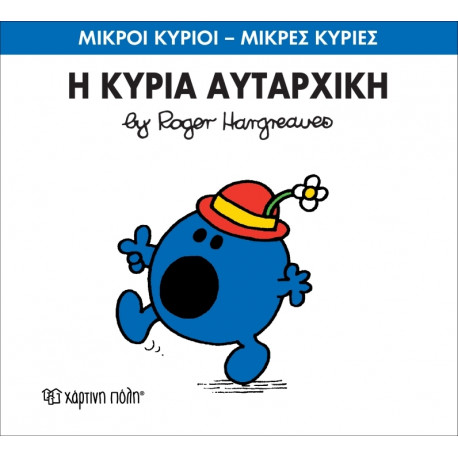 Μικροί κύριοι - Μικρές κυρίες: Η κυρία Αυταρχική, Χάρτινη Πόλη®