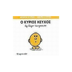 Μικροί κύριοι - Μικρές κυρίες: Ο κύριος Ήσυχος, Χάρτινη Πόλη®
