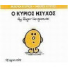 Μικροί κύριοι - Μικρές κυρίες: Ο κύριος Ήσυχος, Χάρτινη Πόλη®