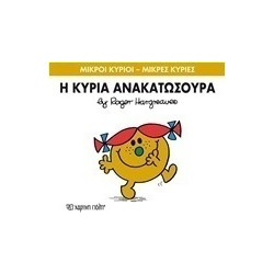 Μικροί κύριοι - Μικρές κυρίες: Η κυρία Ανακατωσούρα, Χάρτινη Πόλη®