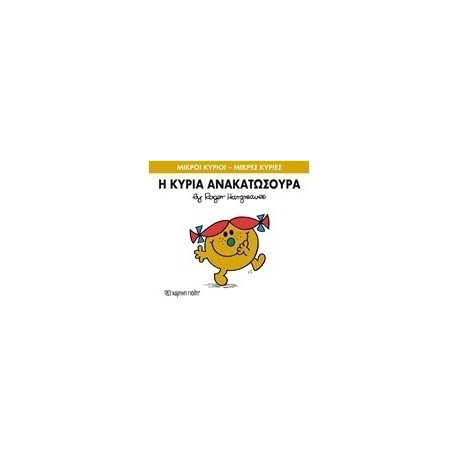 Μικροί κύριοι - Μικρές κυρίες: Η κυρία Ανακατωσούρα, Χάρτινη Πόλη®