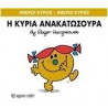 Μικροί κύριοι - Μικρές κυρίες: Η κυρία Ανακατωσούρα, Χάρτινη Πόλη®