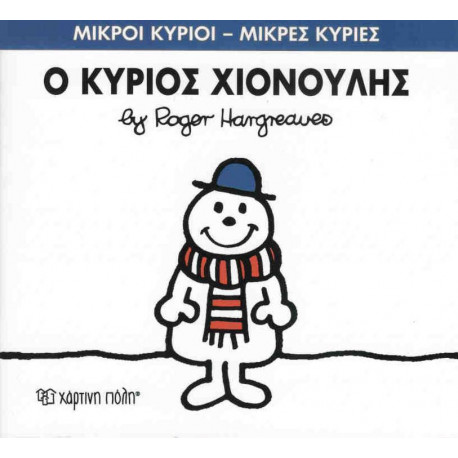 Μικροί κύριοι - Μικρές κυρίες: Ο κύριος Χιονούλης, Χάρτινη Πόλη®