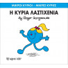 Μικροί κύριοι - Μικρές κυρίες: Η κυρία Λαστιχένια, Χάρτινη Πόλη®