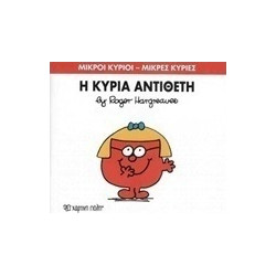 Μικροί κύριοι - Μικρές κυρίες: Η κυρία Αντίθετη, Χάρτινη Πόλη®