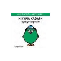 Μικροί κύριοι - Μικρές κυρίες: Η κυρία Καθαρή, Χάρτινη Πόλη®