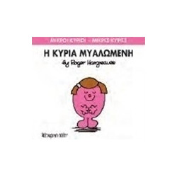 Μικροί κύριοι - Μικρές κυρίες: Η κυρία Μυαλωμένη, Χάρτινη Πόλη®
