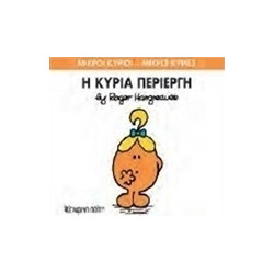 Μικροί κύριοι - Μικρές κυρίες: Η κυρία Περίεργη, Χάρτινη Πόλη®