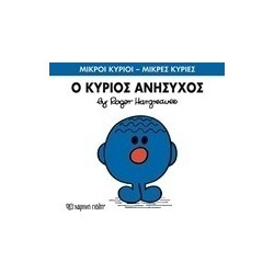 Μικροί κύριοι - Μικρές κυρίες: Ο κύριος Ανήσυχος, Χάρτινη Πόλη®