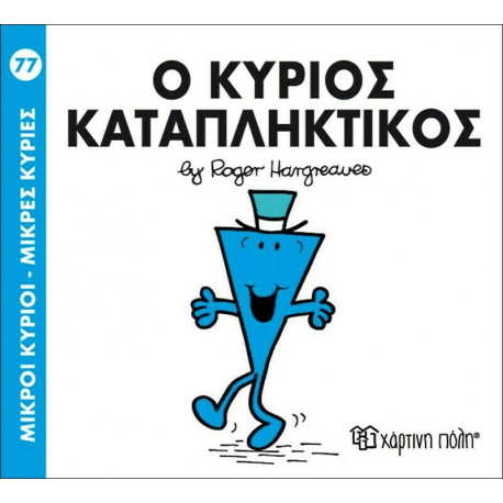 Μικροί κύριοι - Μικρές κυρίες: Ο κύριος Καταπληκτικός, Χάρτινη Πόλη®
