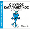 Μικροί κύριοι - Μικρές κυρίες: Ο κύριος Καταπληκτικός, Χάρτινη Πόλη®