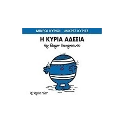 Μικροί κύριοι - Μικρές κυρίες: Η κυρία Αδέξια, Χάρτινη Πόλη®
