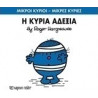 Μικροί κύριοι - Μικρές κυρίες: Η κυρία Αδέξια, Χάρτινη Πόλη®