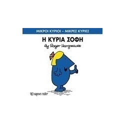 Μικροί κύριοι - Μικρές κυρίες: Η κυρία Σοφή, Χάρτινη Πόλη®