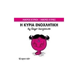 Μικροί κύριοι - Μικρές κυρίες: Η κυρία Ενοχλητική, Χάρτινη Πόλη®