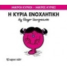 Μικροί κύριοι - Μικρές κυρίες: Η κυρία Ενοχλητική, Χάρτινη Πόλη®