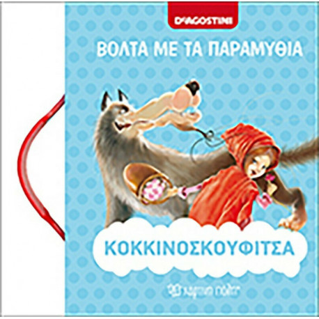 Βόλτα με τα παραμύθια: Κοκκινοσκουφίτσα, De Agostini - Χάρτινη Πόλη®