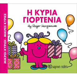Μικροί κύριοι - Μικρές κυρίες: Η κυρία Γιορτένια, Χάρτινη Πόλη®