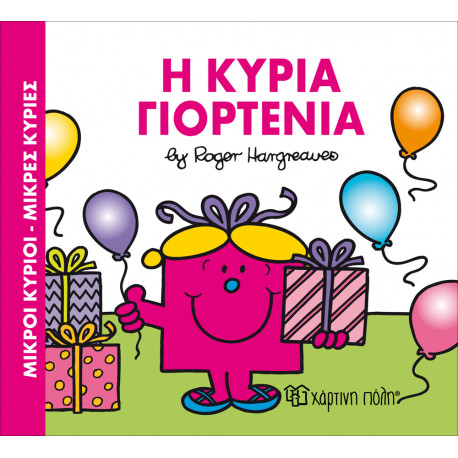 Μικροί κύριοι - Μικρές κυρίες: Η κυρία Γιορτένια, Χάρτινη Πόλη®