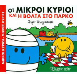 Οι Μικροί κύριοι και η βόλτα στο πάρκο, Χάρτινη Πόλη®