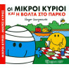 Οι Μικροί κύριοι και η βόλτα στο πάρκο, Χάρτινη Πόλη®