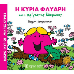 Μικροί κύριοι - Μικρές κυρίες: Η κυρία Φλύαρη και ο πρίγκιπας, Χάρτινη Πόλη®