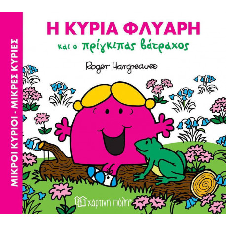 Μικροί κύριοι - Μικρές κυρίες: Η κυρία Φλύαρη και ο πρίγκιπας, Χάρτινη Πόλη®