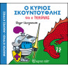 Μικροί κύριοι - Μικρές κυρίες: Ο κύριος Σκουντούφλης και ο ιππότης, Χάρτινη Πόλη