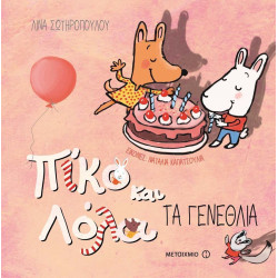 Πίκο και Λόλα: Τα γενέθλια, ΜεταιΧΜΙΟ