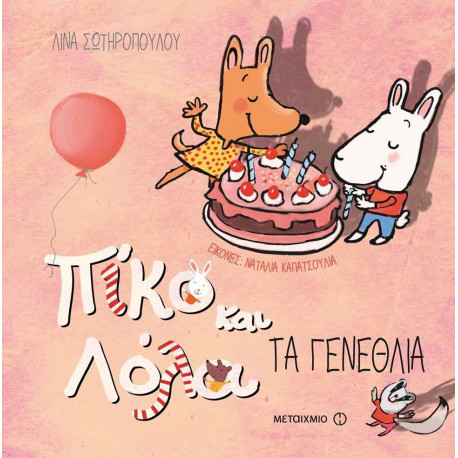 Πίκο και Λόλα: Τα γενέθλια, ΜεταιΧΜΙΟ