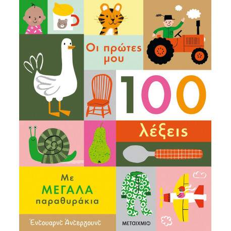 Οι πρώτες μου 100 λέξεις, ΜεταιΧΜΙΟ