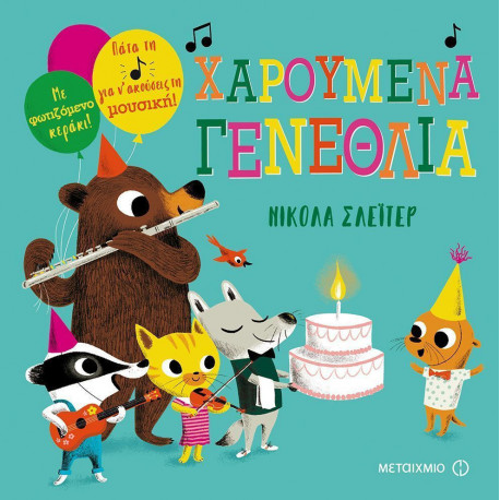 Χαρούμενα γενέθλια! ΜεταιΧΜΙΟ