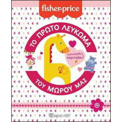 Fisher Price Το πρώτο λεύκωμα του μωρού μας: Καλωσήρθες, κοριτσάκι! Χάρτινη Πόλη