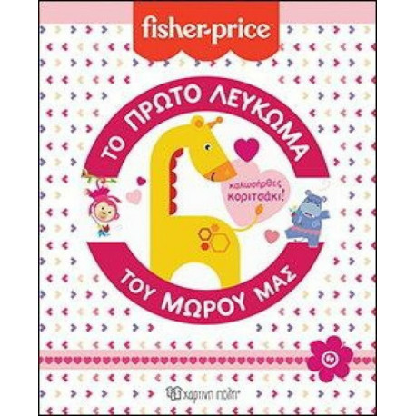 Fisher Price Το πρώτο λεύκωμα του μωρού μας: Καλωσήρθες, κοριτσάκι! Χάρτινη Πόλη