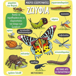 Μικροί εξερευνητές: Ζωύφια, ΜεταιΧΜΙΟ