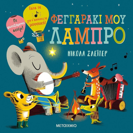 Φεγγαράκι μου λαμπρό, ΜεταιΧΜΙΟ