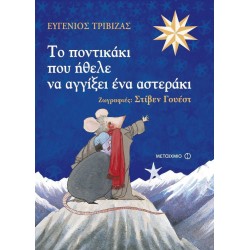 Το ποντικάκι που ήθελε να αγγίξει ένα αστεράκι, ΜεταιΧΜΙΟ