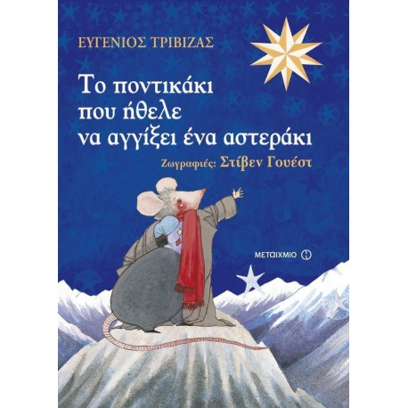 Το ποντικάκι που ήθελε να αγγίξει ένα αστεράκι, ΜεταιΧΜΙΟ