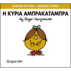 Μικροί κύριοι - Μικρές κυρίες: Η κυρία Αμπρακατάμπρα, Χάρτινη Πόλη®