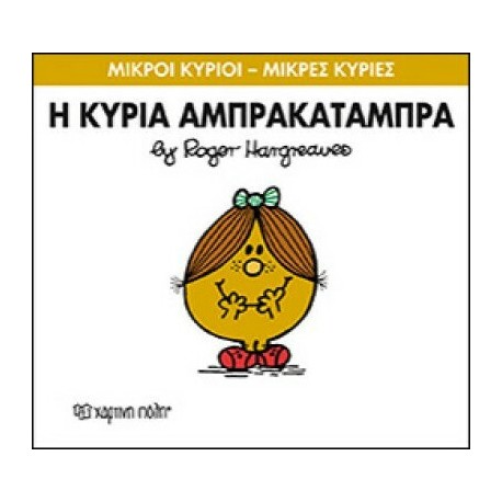 Μικροί κύριοι - Μικρές κυρίες: Η κυρία Αμπρακατάμπρα, Χάρτινη Πόλη®